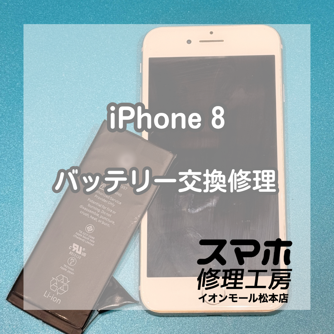 iPhone 8のバッテリー劣化はバッテリー交換で改善🔋✨【スマホ修理工房イオンモール松本店】